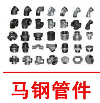 馬鋼管件